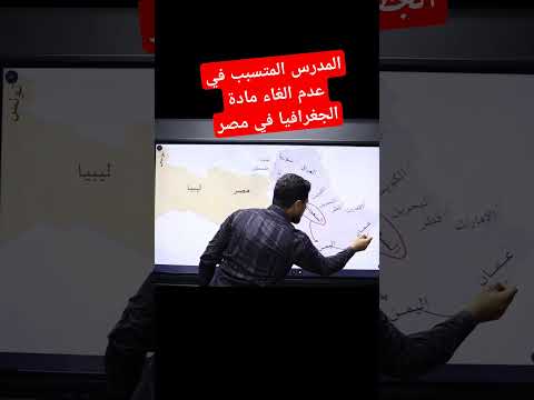 المدرس المتسبب في عدم الغاء مادة الجغرافيا في مصر ابلور جغرافيا تاريخ مصر