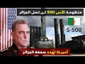 أمريكا تمنع الجزائر من شراء الأس 500 ، فكيف ردت عليها الجزائر و روسيا