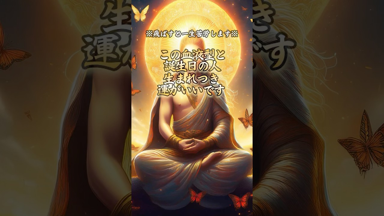 この誕生日と血液型の組み合わせの人、生まれつき運がいいです #金運 #金運アップ #誕生日占い #開運 #占い #運勢ランキング #占いランキング