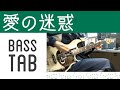 【ベース・TAB】愛の迷惑/フレデリック Ai no Meiwaku/Frederic【Bass Cover w/ TAB】