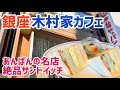 【銀座グルメ】カフェ木村家｜木村家総本店｜カフェキムラヤ｜銀座老舗カフェ｜あんぱん