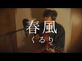 【弾き語りカバー】春風/くるり