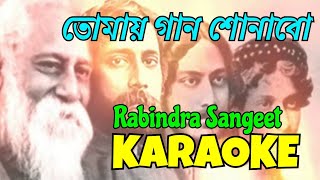 Video thumbnail of "Tomay Gaan Shonabo | Rabindra Sangeet | Karaoke with Lyrics | তোমায় গান শোনাবো | Rabindra Jayanti"