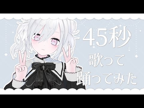 〖 歌って踊ってみた 〗45秒で何ができる？〖 #新人Vtuber / 羽衣まよ 〗