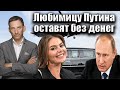 Любимицу Путина оставят без денег | Виталий Портников