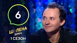 Шалена зірка. Сезон 1 - Выпуск 6 - 10.10.2019