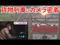 貨物列車に完全密着！”たまねぎ列車”の秘密に迫る！【食べて応援！北海道】