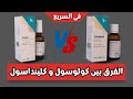 الفرق بين كولوسول و كلينداسول في السريع