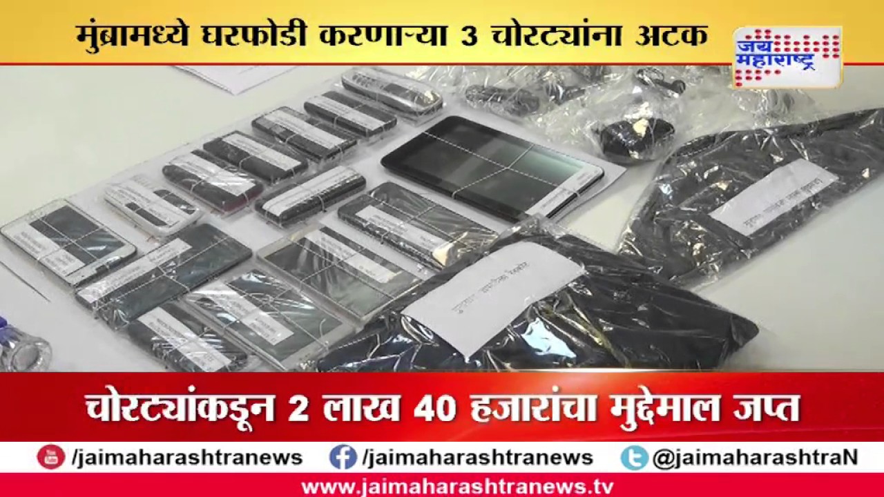 THREE ARRESTED IN MUMBRA HOUSE BREAKING CASE YouTube