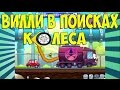 Мультик про машинки - Автомобиль Вилли в поисках колеса - Wheely 3 adventure