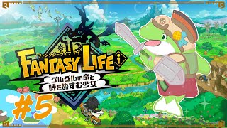 【ファンタジーライフi】#5　多分ここからストーリーが動きます！