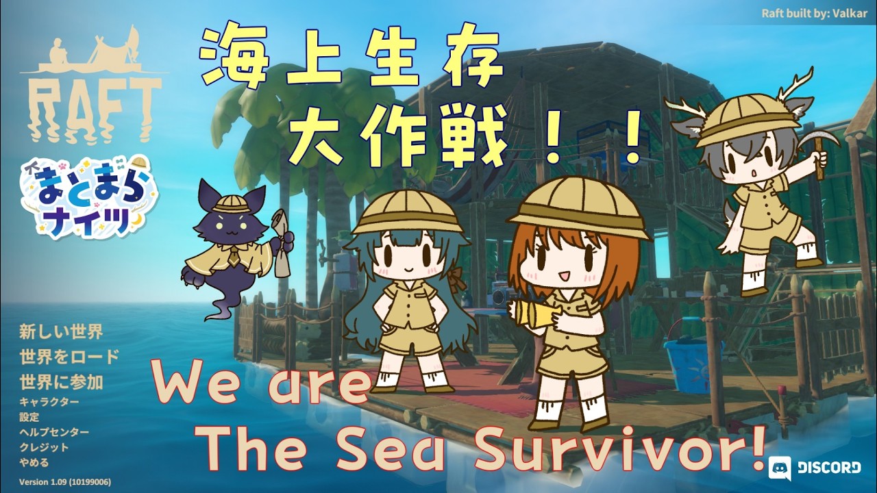 【#まとまらナイツ】四人でシーサバイバルするぞ！【#RAFT】