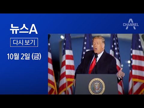 [다시보기]트럼프 부부 “코로나 확진”…美 대선 예정대로?│2020년 10월 2일 뉴스A