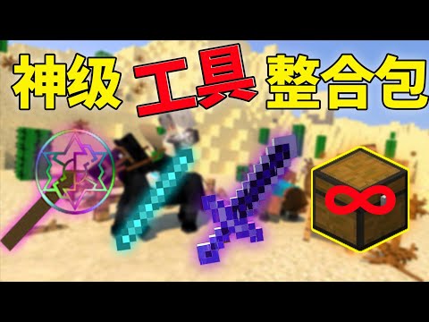 我的世界：神级物品整合包？每一样都是BUG级别！创造简直弱爆了