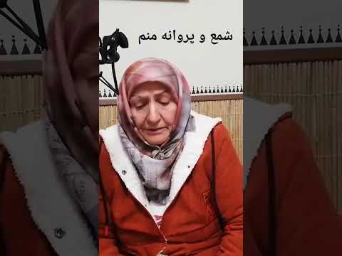 شمع و پروانه منم از بانو الهه   