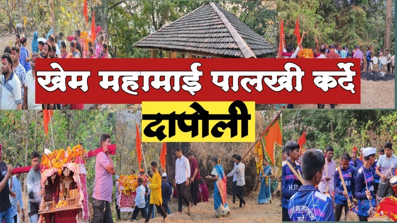 दापोली कर्दे पालखी महोत्सव /dapoli karde palkhi Mohastav / दापोली कर्दे शिमगा 🔥