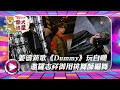 【TOPick柴犬追星】足本訪問丨姜濤丨MIRROR丨Dummy丨姜濤《Dummy》大方玩自嘲　邀羅志祥御用排舞師編舞