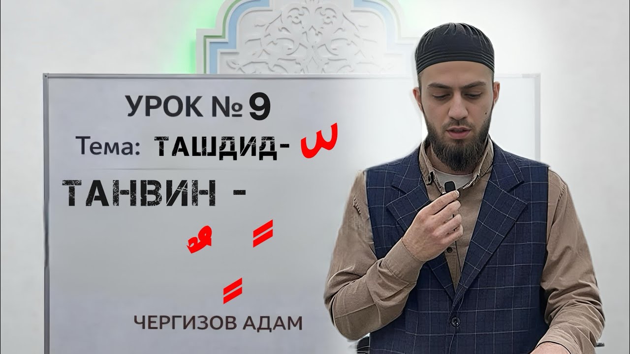 УРОК N°9 : Танвин и ташдид 