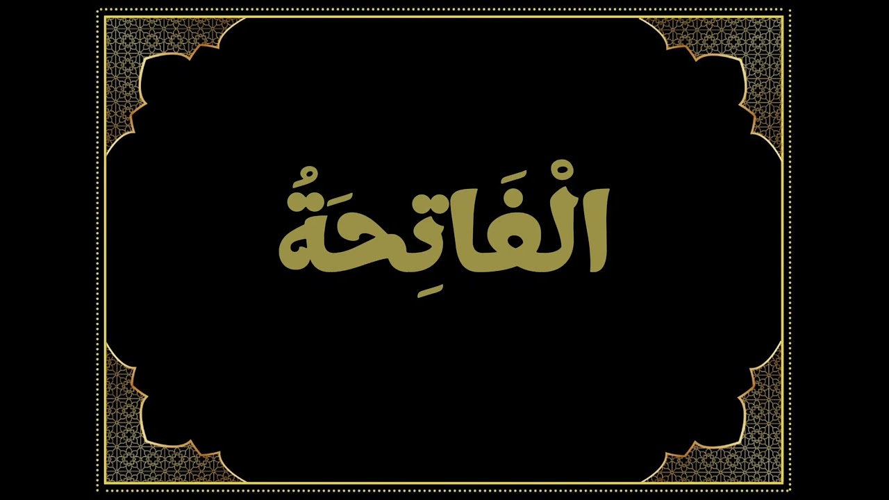سورة الفاتحة - بصوت القارئ عبد الباسط عبد الصمد
