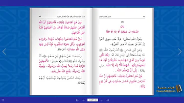 قراءة كتاب التوحيد بصوت جميل مع النظر للمتن