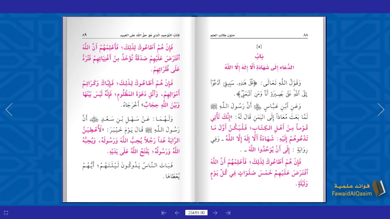 قراءة كتاب التوحيد بصوت جميل مع النظر للمتن