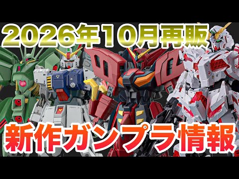 ガンプラ　10点　まとめ売り Gunpla] The October General Reissues Are Hot! New Gunpla Models