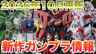 [Gunpla] The October General Reissues Are Hot! New Gunpla Models Keep Dropping! A Roundup of Must...