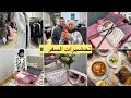 اخيراا تحضيرات سفري للجزائر🇩🇿وجدت لفاليزات/معامن مسافرة✈️روحت نشري هدايا/مشترياتي
