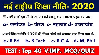 National Education Policy 2020 | Most Imp. MCQ | राष्ट्रीय शिक्षा नीति 2020 | सभी महत्वपूर्ण प्रश्न