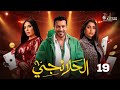 حصريا الحلقة 19 من مسلسل الحلانجي بطولة محمد رجب ايتن عامر 