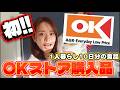 OK購入品、安いしうまいし最高すぎる!!!!!!!!