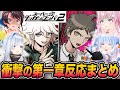 【㊗️配信解禁】見どころ盛り沢山ダンロン2第一章のホロメン反応まとめ【ホロライブ/天音かなた/博衣こより/兎田ぺこら/大空スバル/切り抜き/ダンガンロンパ】