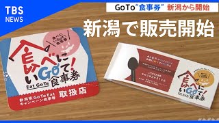 GoToイート食事券、全国トップ切り新潟で販売開始