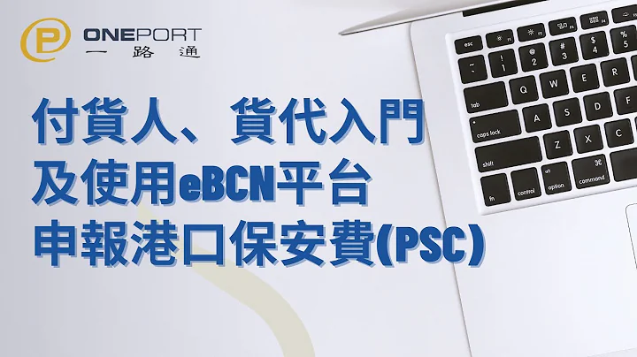 (ENG SUB) 付貨人、貨代入門及使用eBCN平台申報港口保安費 (Shippers & Forwarders Using eBCN Platform for PSC Nomination) - 天天要聞