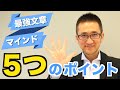 最強文章マインドの作り方５つのポイント