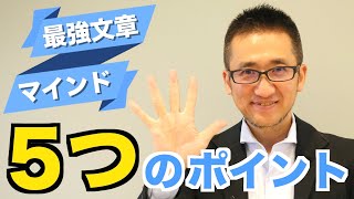 最強文章マインドの作り方５つのポイント