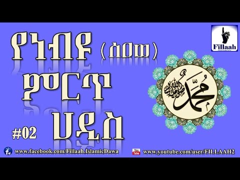 Thumbnail for የነብዩ (ሰዐወ) ምርጥ ምርጥ ሀዲሶች #02
