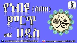 የነብዩ (ሰዐወ) ምርጥ ምርጥ ሀዲሶች #02