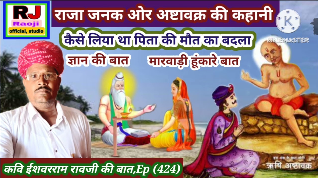 राजा जनक ओर अष्टावक्र की बात/कैसे लिया पिता की मृत्यु का बदला || रावजी की बात || ज्ञान की बात