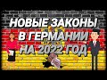 Новые законы в германии 2022/ Пенсия/ Налоги/ Зарплаты/ Штрафы.