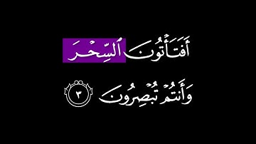 اقترب للناس حسابهم وهم في غفلة || كرومات قرآن شاشة سوداء بدون ترجمة القارئ عبدالعزيز الراجحي