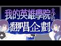 【雜談】《我的英雄學院》全OP/ED翻唱挑戰!企劃大成功!