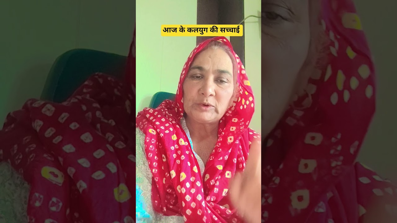 आज के कलयुग की सच्चाई 