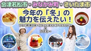 【冬休みは会津若松市・みなかみ町・さいたま市へGO！】今年の「冬」の魅力を伝えたい！：つなぐ旅-東日本- ひがしにほんトラベルガイド × アスキー 生放送・第6弾