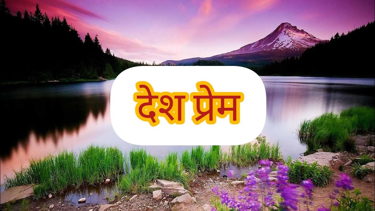 Deshprem/ देशप्रेम/ देशप्रेम मराठी बोधकथा/Marathi story/Marathi Goshti/ मराठी गोष्टींचे पुस्तक