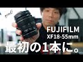 Fujifilm初めのレンズはXF18-55mmF2.8-4 R LM OISがおすすめ！写真・動画に使える標準ズームレンズ