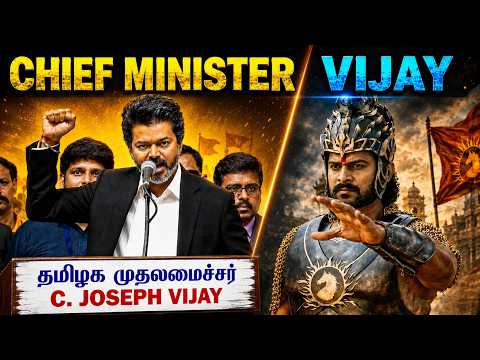 💥🔥C. Joseph Vijay எனும் நான்🔥🔥🔥 Tamilnadu Chief Minister VIJAY - Today Trending Troll