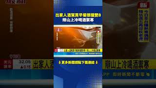 Monk Drives Drunk to Buy Breakfast, Crashes into Luxury Car—Claims He Drank to Keep Warm｜SETN.com