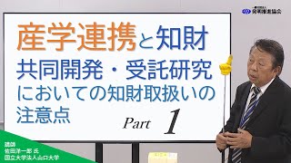 【産学連携と知財】共同開発・受託研究においての知財取扱いの注意点　Part 1