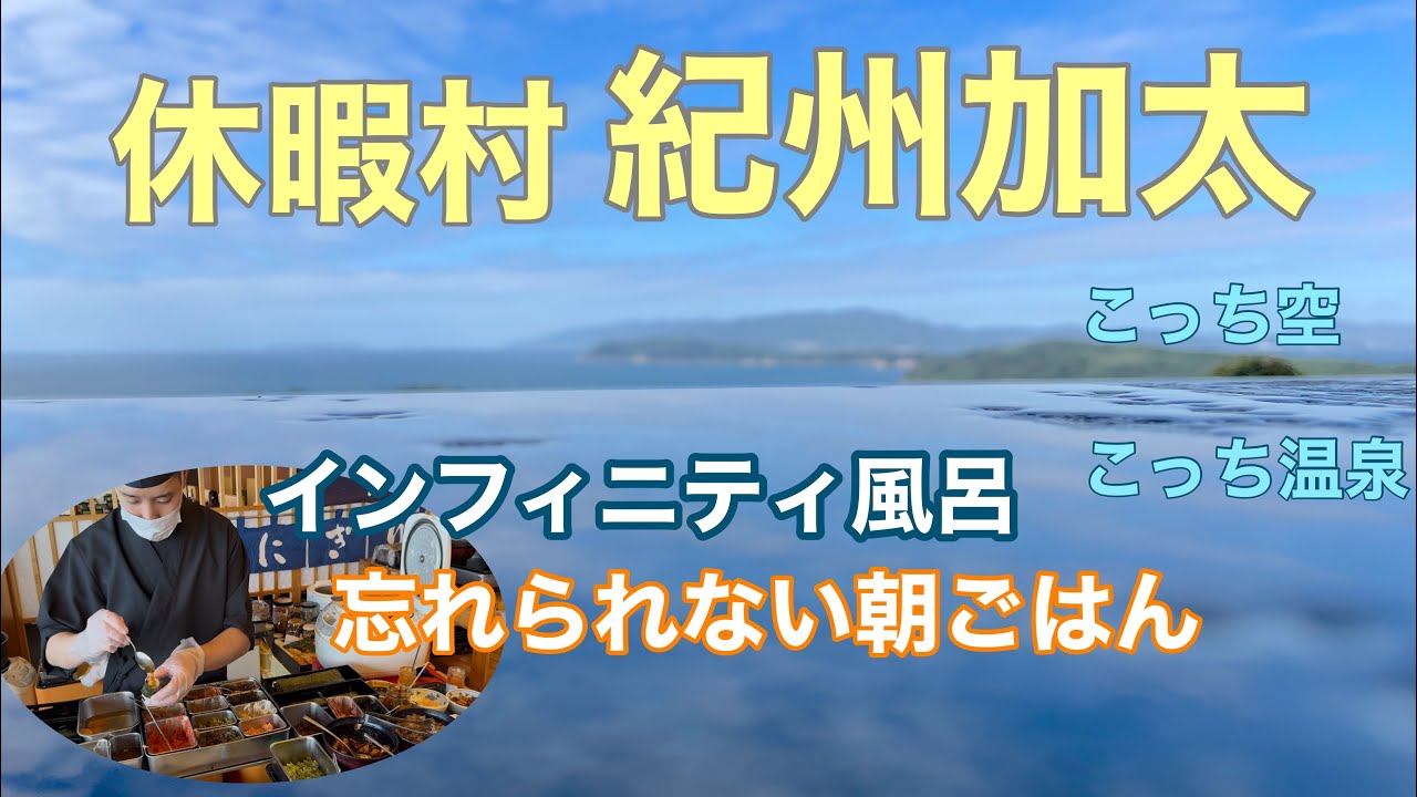 【休暇村 紀州加太】これで1人2万円以下！？😳 絶景インフィニティ風呂＆30種類以上のおにぎりで癒し満点の温泉旅♨️